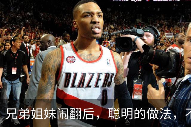 兄弟姐妹闹翻后，聪明的做法，不是断交，不是和好，而是这3种！