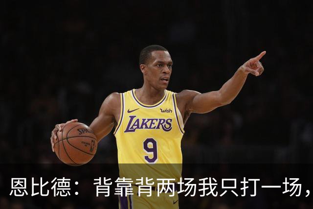 恩比德：背靠背两场我只打一场，另一场轮休