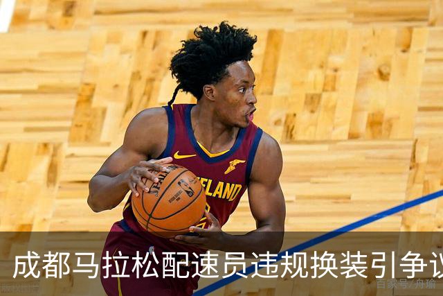 成都马拉松配速员违规换装引争议，背后是品牌的“夺脚大战”