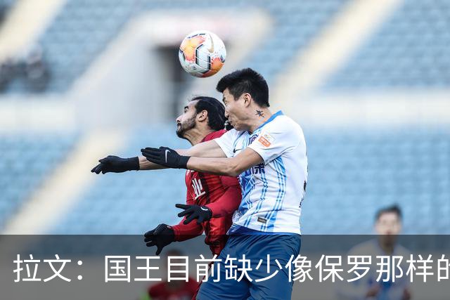 拉文：国王目前缺少像保罗那样的场上指挥官 大家只能共同摸索
