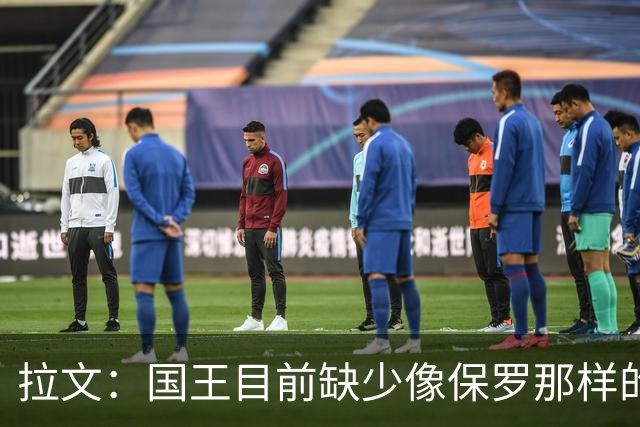拉文：国王目前缺少像保罗那样的场上指挥官 大家只能共同摸索